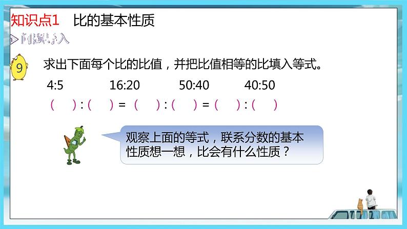 2022年苏教版六年级上册数学第三单元分数除法5比的基本性质（教材P55）第4页