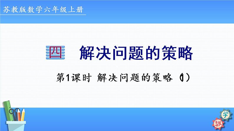 2022年苏教版六年级上册数学第四单元解决问题的策略1-1解决问题的策略第1页