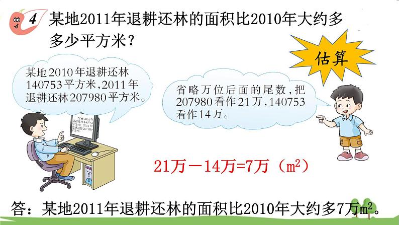 西师大版数学4年级上册 第一单元  万以上数的认识 第6课时 用万或亿作单位表示数（2） PPT课件第8页