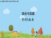 西師大版數(shù)學4年級上冊 第七單元  三位數(shù)除以兩位數(shù)的除法 綜合與實踐  節(jié)約1粒米 PPT課件