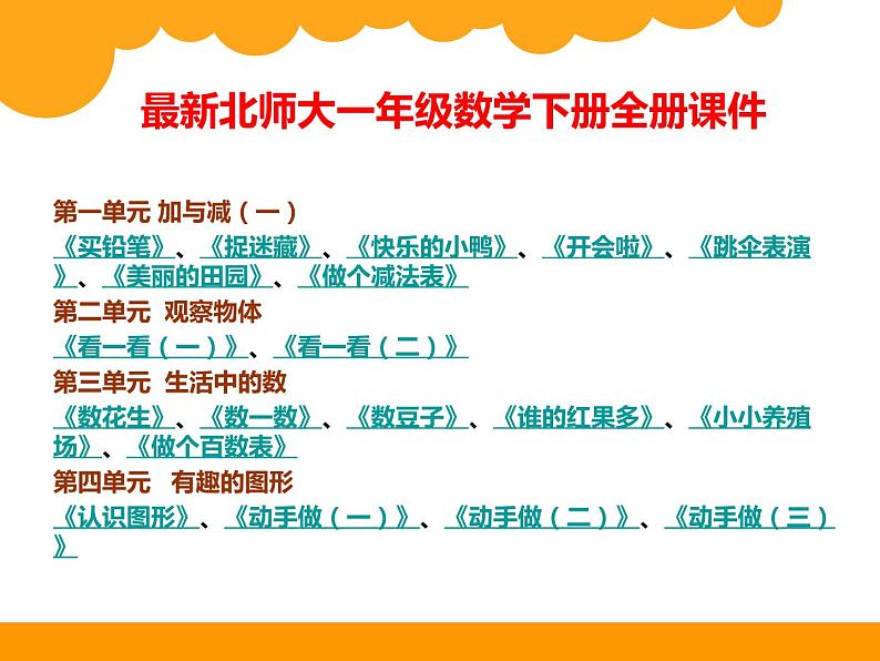 最新北师大版小学一年级数学下册课件(完整版)第1页