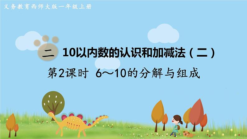 西师大版数学1年级上册 第二单元  10以内数的认识和加减法（二） 第2课时  6～10的分解与组成 PPT课件第1页