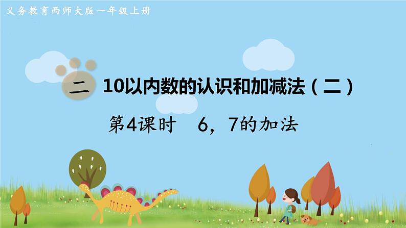 西师大版数学1年级上册 第二单元  10以内数的认识和加减法（二） 第4课时  6，7的加法 PPT课件第1页