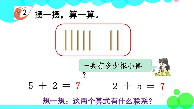 西师大版数学1年级上册 第二单元  10以内数的认识和加减法（二） 第4课时  6，7的加法 PPT课件第8页