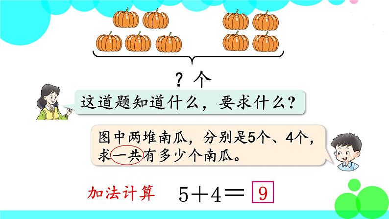 西师大版数学1年级上册 第二单元  10以内数的认识和加减法（二） 第7课时  解决问题 PPT课件第4页