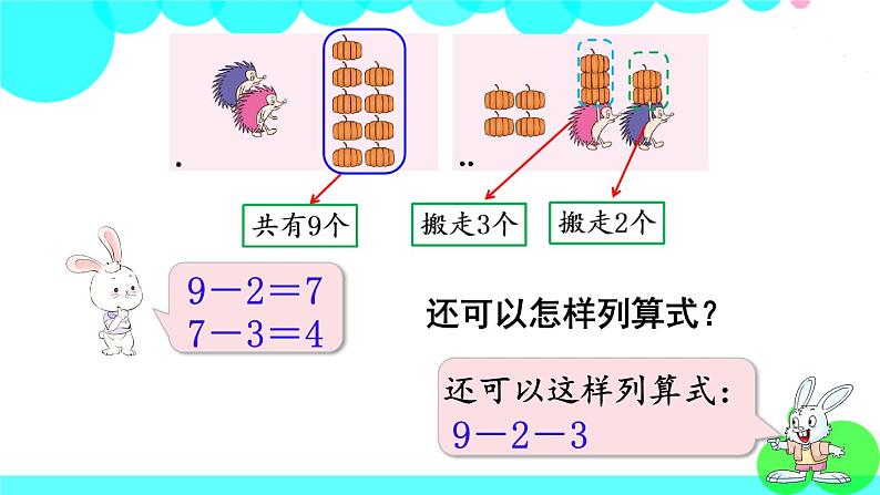 西师大版数学1年级上册 第二单元  10以内数的认识和加减法（二） 第10课时  连减 PPT课件04