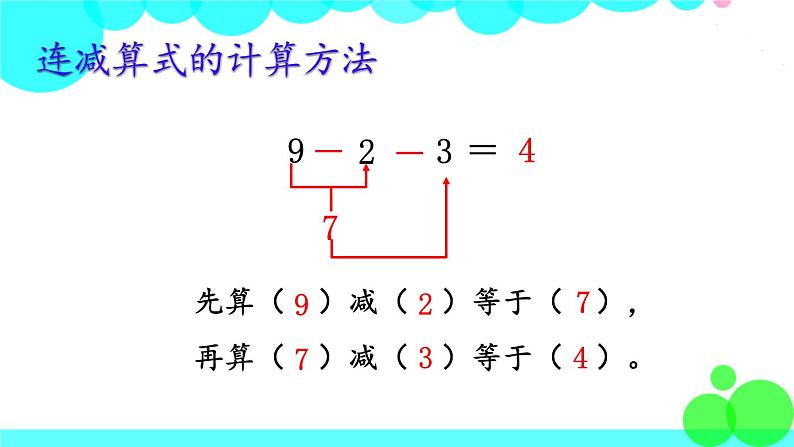 西师大版数学1年级上册 第二单元  10以内数的认识和加减法（二） 第10课时  连减 PPT课件06