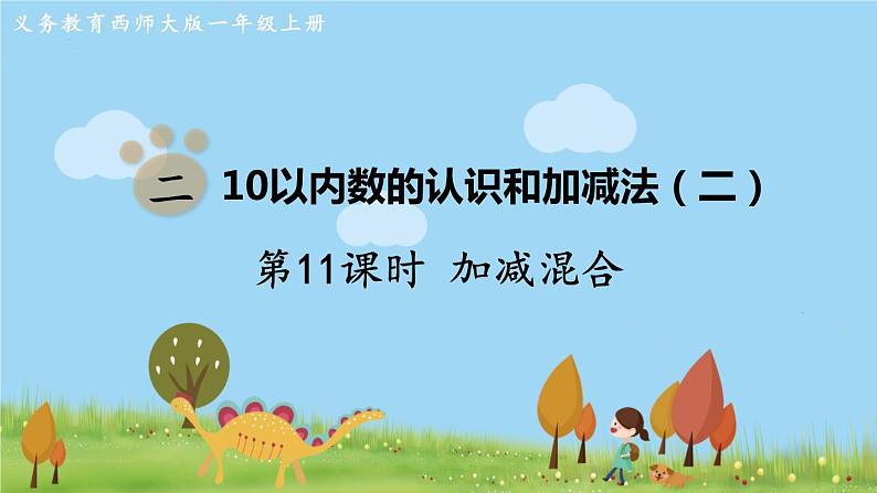 西师大版数学1年级上册 第二单元  10以内数的认识和加减法（二） 第11课时  加减混合 PPT课件第1页