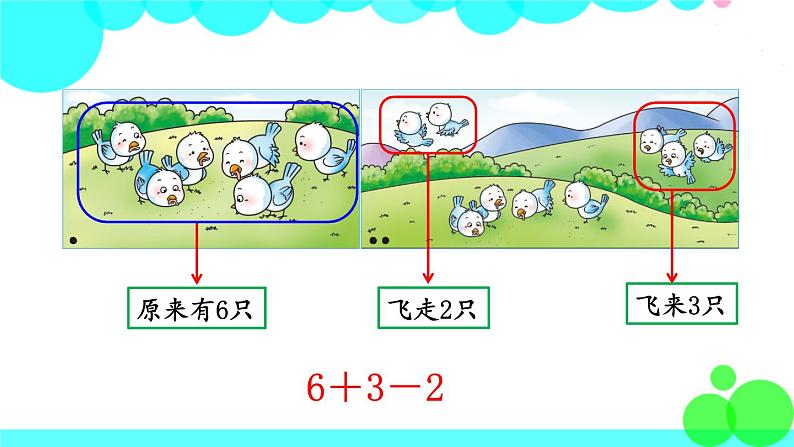 西师大版数学1年级上册 第二单元  10以内数的认识和加减法（二） 第11课时  加减混合 PPT课件第5页