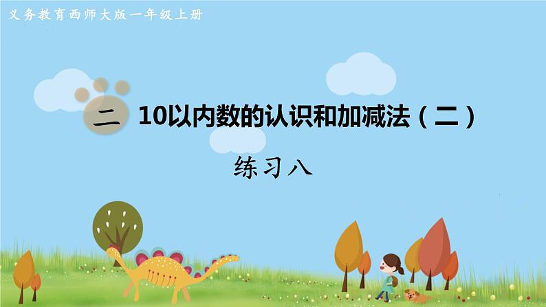 西师大版数学1年级上册 第二单元  10以内数的认识和加减法（二） 练习八 PPT课件第1页