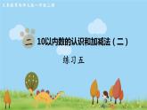 西師大版數(shù)學(xué)1年級(jí)上冊(cè) 第二單元  10以內(nèi)數(shù)的認(rèn)識(shí)和加減法（二） 練習(xí)五 PPT課件