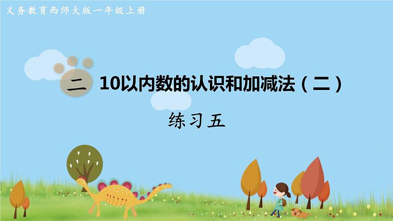 西师大版数学1年级上册 第二单元  10以内数的认识和加减法（二） 练习五 PPT课件第1页