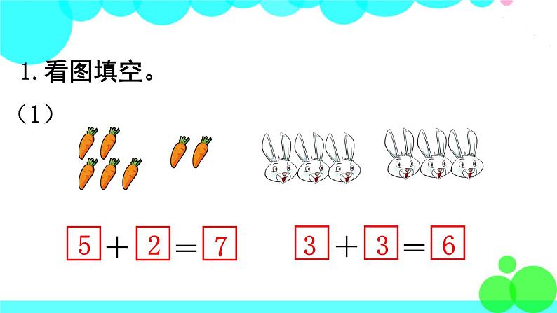 西师大版数学1年级上册 第二单元  10以内数的认识和加减法（二） 练习五 PPT课件第2页
