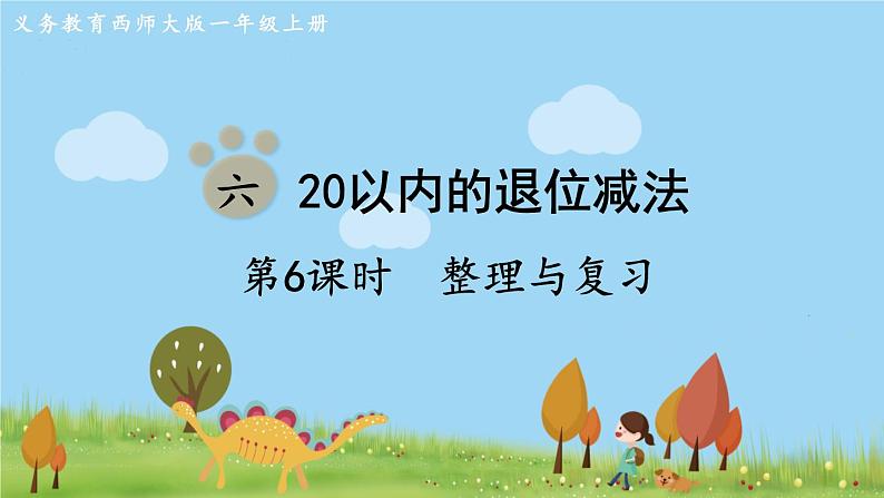 西师大版数学1年级上册 第六单元  20以内的退位减法 第6课时   整理与复习 PPT课件01