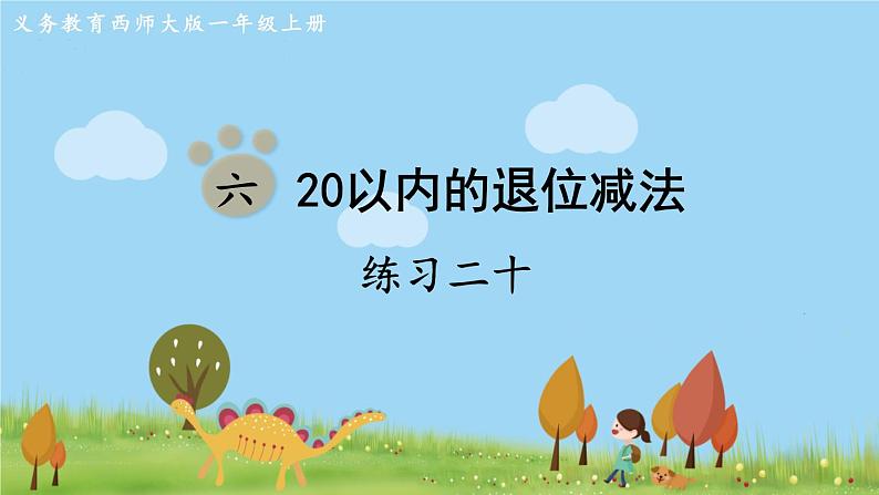 西师大版数学1年级上册 第六单元  20以内的退位减法 练习二十 PPT课件01