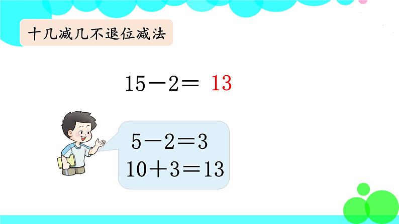 西师大版数学1年级上册 第七单元  总复习 第2课时  20以内的加减法 PPT课件06