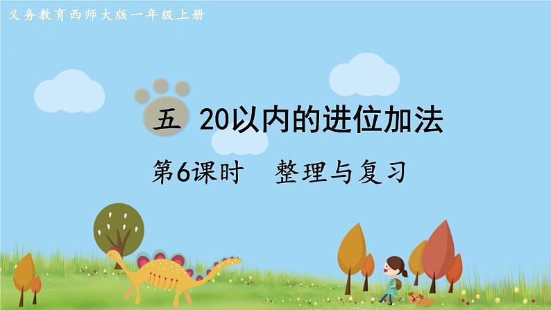 西师大版数学1年级上册 第五单元  20以内的进位加法 第6课时  整理与复习 PPT课件第1页