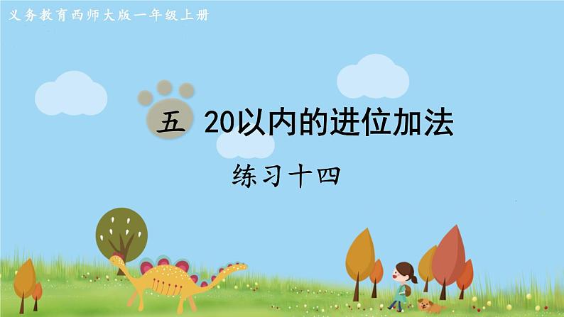 西师大版数学1年级上册 第五单元  20以内的进位加法 练习十四 PPT课件第1页