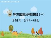 西师大版数学1年级上册 第一单元  10以内数的认识和加减法（一） 第2课时  会写1～5各数 PPT课件