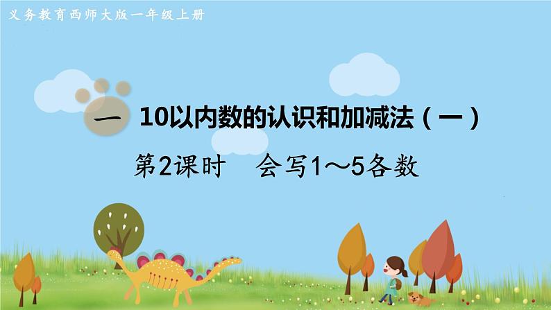 西师大版数学1年级上册 第一单元  10以内数的认识和加减法（一） 第2课时  会写1～5各数 PPT课件01