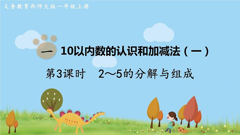 西师大版数学1年级上册 第一单元  10以内数的认识和加减法（一） 第3课时  2～5的分解与组成 PPT课件01