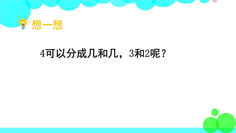 西师大版数学1年级上册 第一单元  10以内数的认识和加减法（一） 第3课时  2～5的分解与组成 PPT课件08