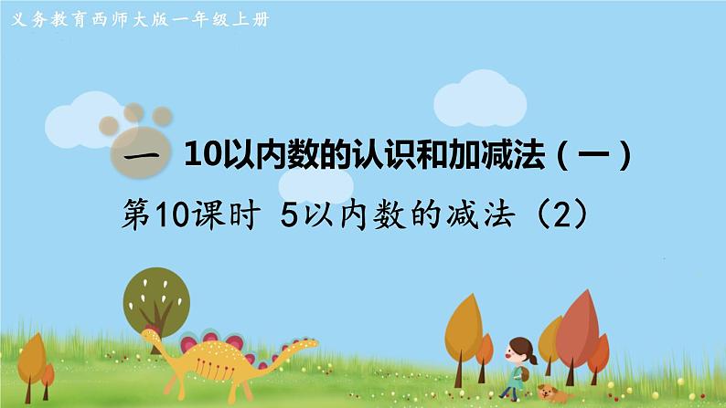 西师大版数学1年级上册 第一单元  10以内数的认识和加减法（一） 第10课时  5以内数的减法（2） PPT课件01