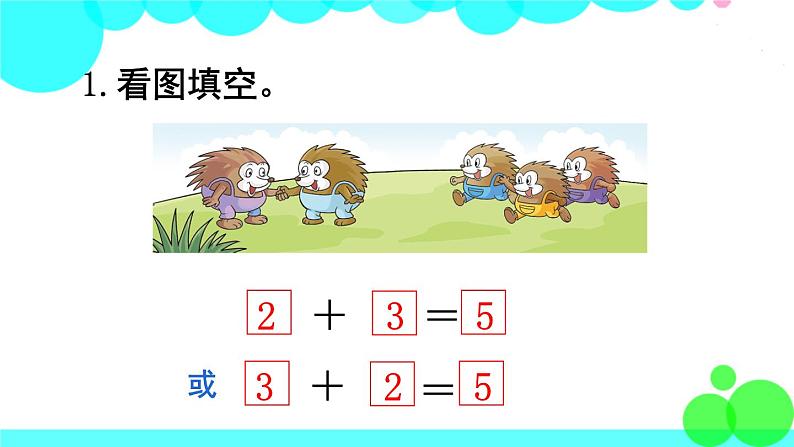 西师大版数学1年级上册 第一单元  10以内数的认识和加减法（一） 练习二 PPT课件02