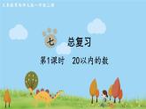 西师大版数学1年级上册 第七单元  总复习 第1课时  20以内的数 PPT课件