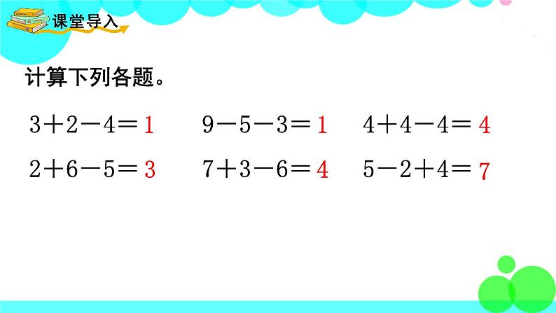 西师大版数学1年级上册 第四单元  11～20各数的认识 第4课时  加减混合 PPT课件02