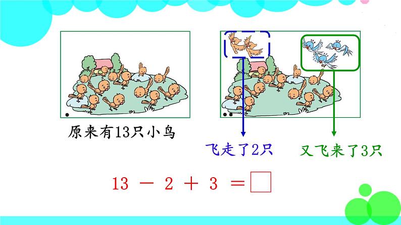 西师大版数学1年级上册 第四单元  11～20各数的认识 第4课时  加减混合 PPT课件04