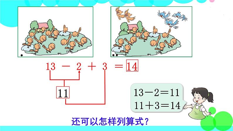 西师大版数学1年级上册 第四单元  11～20各数的认识 第4课时  加减混合 PPT课件05