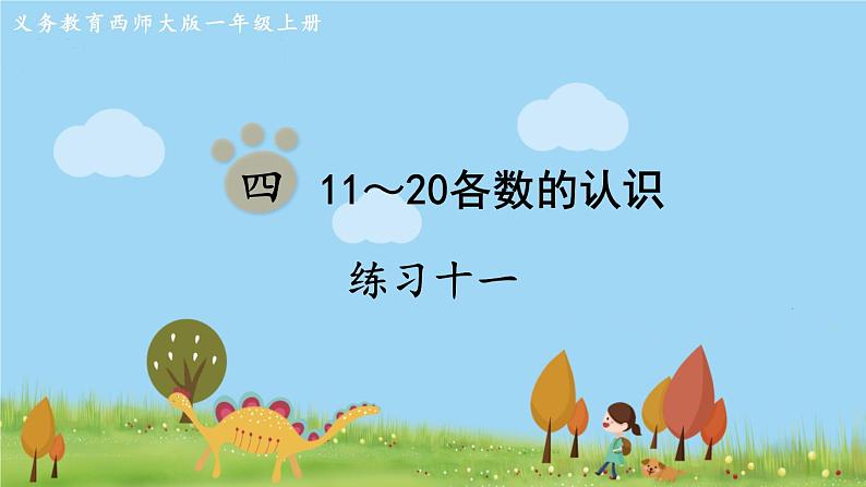 西师大版数学1年级上册 第四单元  11～20各数的认识 练习十一 PPT课件第1页