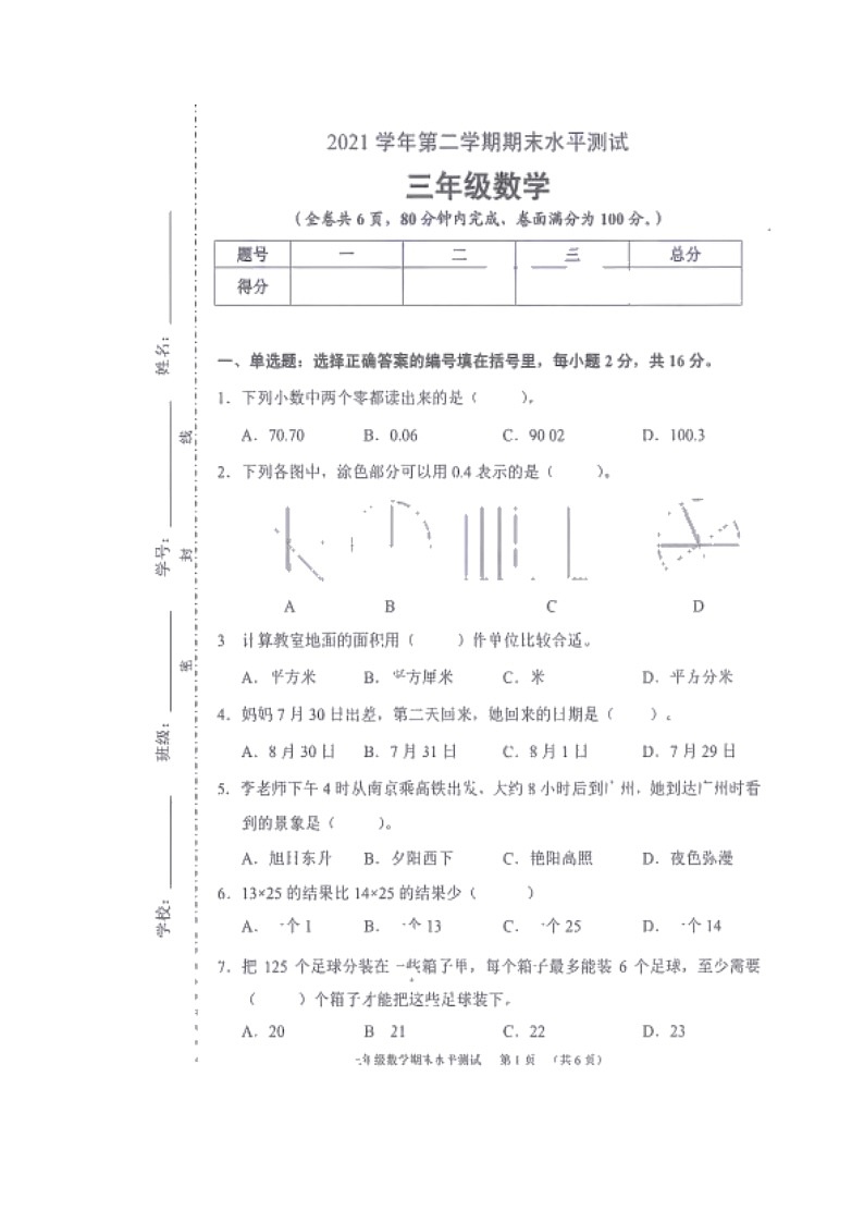 广东省广州市天河区2021-2022学年三年级下学期期末考试数学试题（无答案）第1页