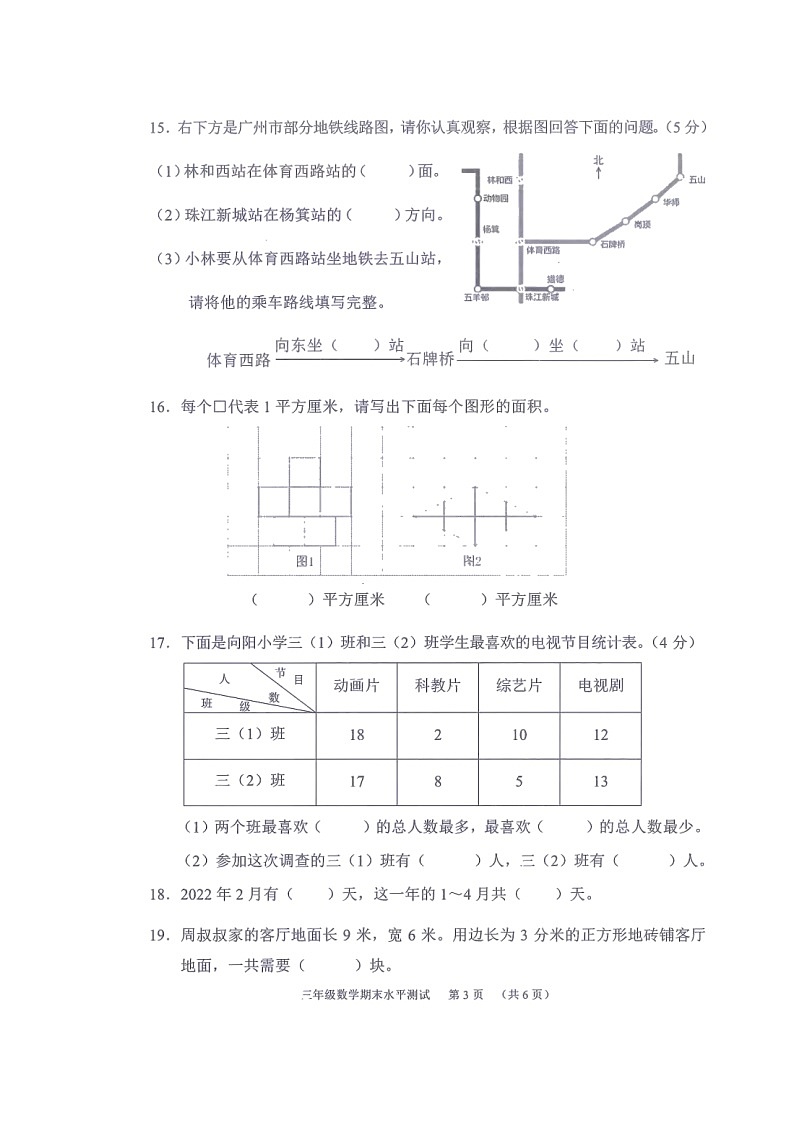 广东省广州市天河区2021-2022学年三年级下学期期末考试数学试题（无答案）第3页