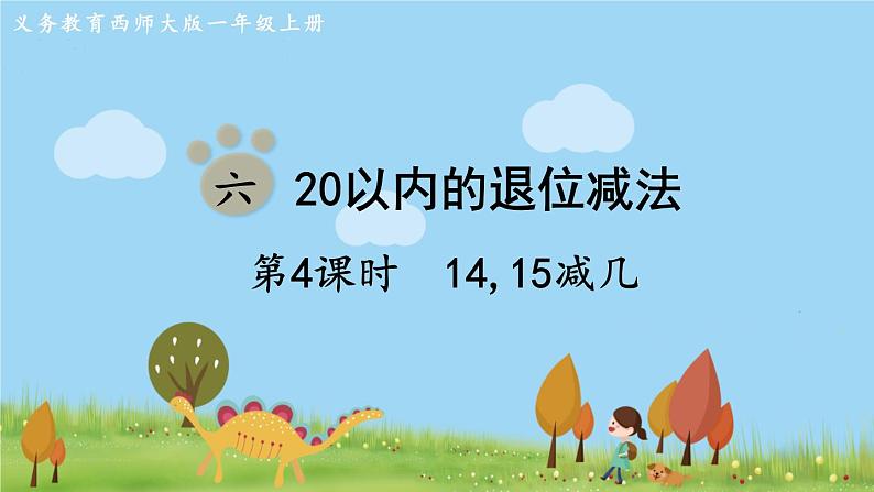 西师大版数学1年级上册 第六单元  20以内的退位减法 第4课时  14，15减几 PPT课件01