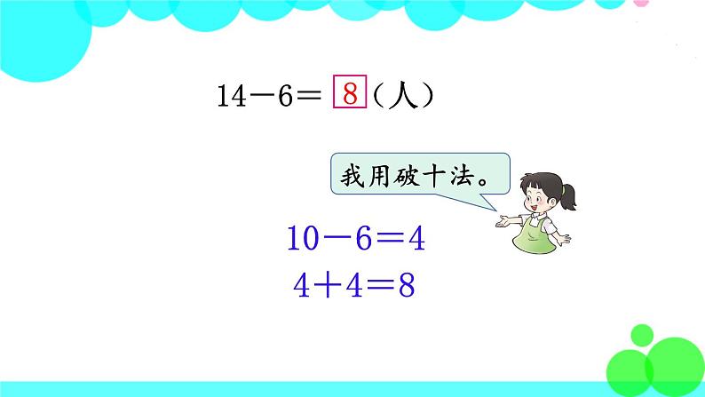 西师大版数学1年级上册 第六单元  20以内的退位减法 第4课时  14，15减几 PPT课件04