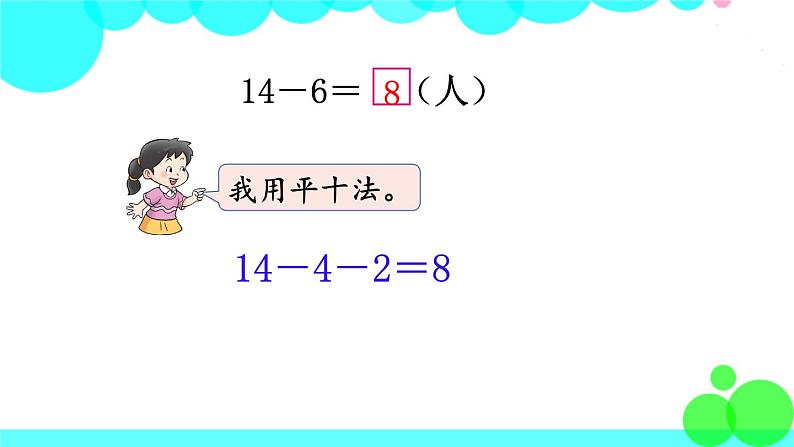 西师大版数学1年级上册 第六单元  20以内的退位减法 第4课时  14，15减几 PPT课件05
