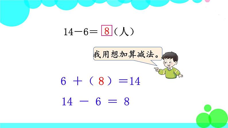 西师大版数学1年级上册 第六单元  20以内的退位减法 第4课时  14，15减几 PPT课件06