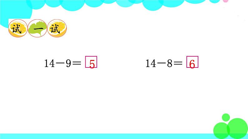 西师大版数学1年级上册 第六单元  20以内的退位减法 第4课时  14，15减几 PPT课件08