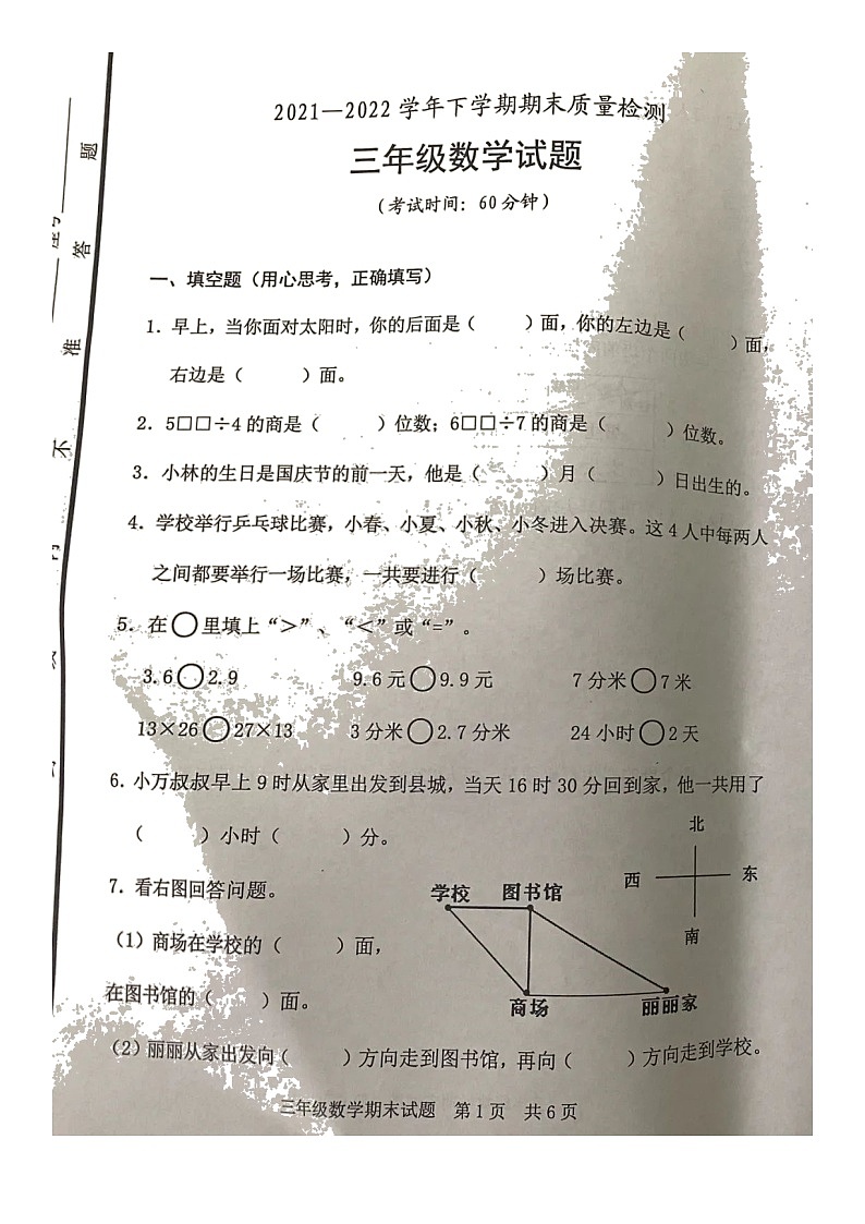 山东省日照市东港区2021-2022学年三年级下学期期末测试数学试题（无答案）第1页