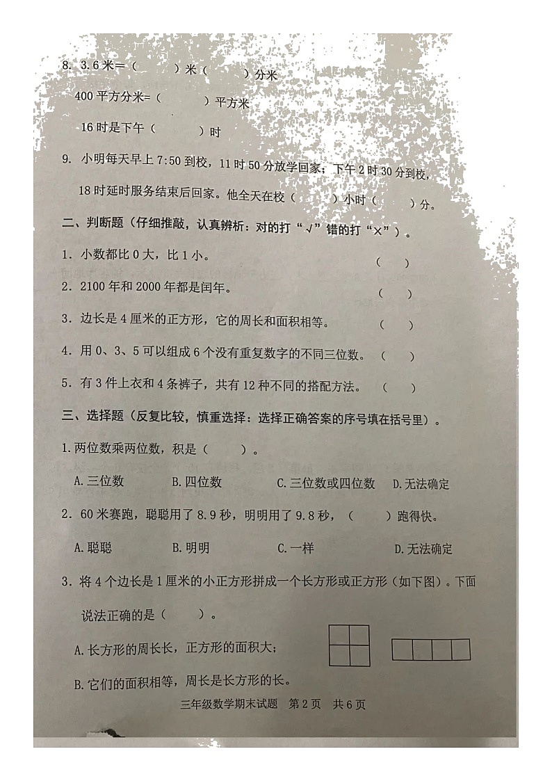 山东省日照市东港区2021-2022学年三年级下学期期末测试数学试题（无答案）第2页