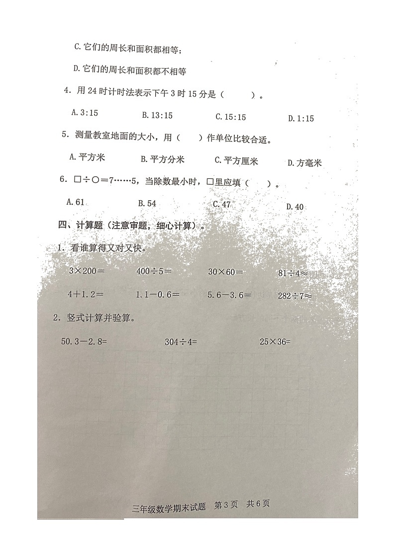 山东省日照市东港区2021-2022学年三年级下学期期末测试数学试题（无答案）第3页