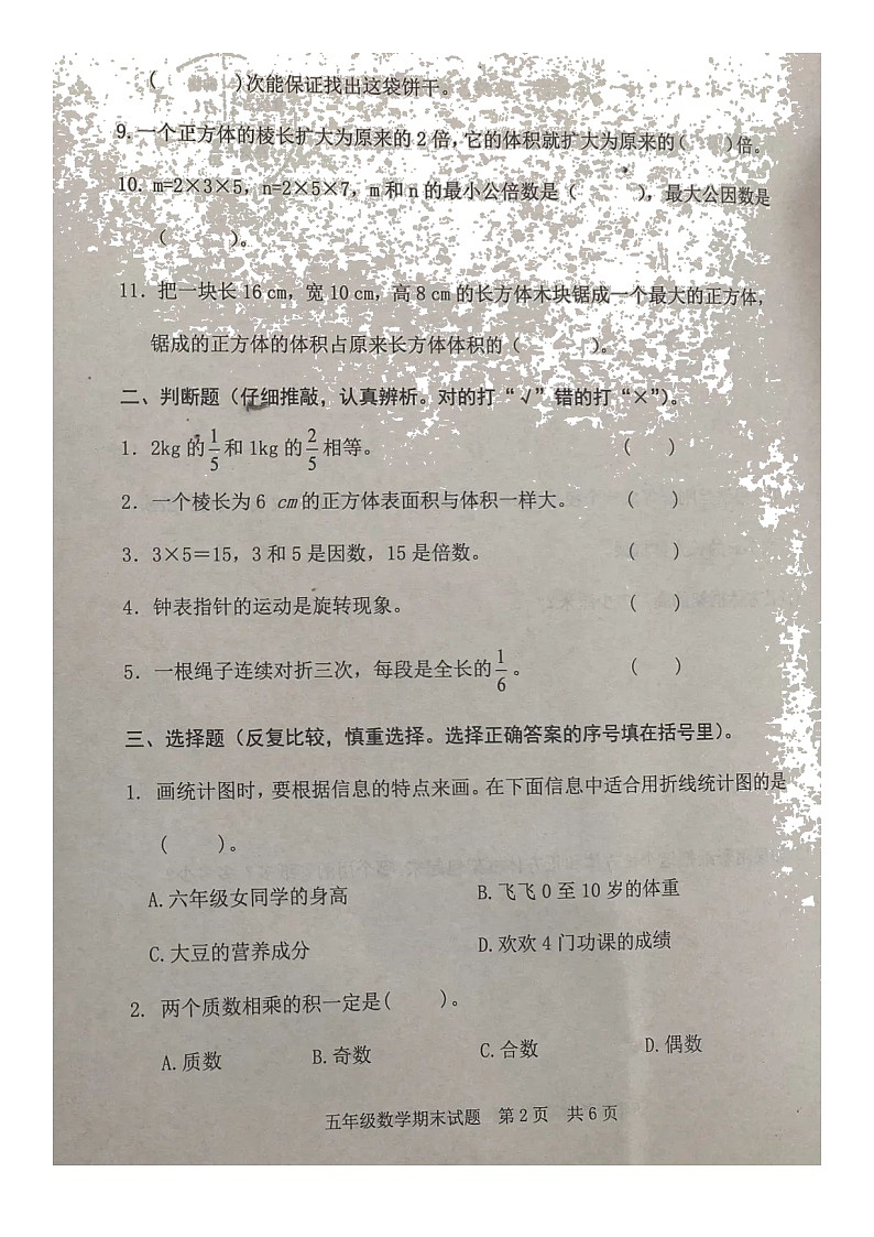 山东省日照市东港区2021-2022学年五年级下学期期末测试数学试题（无答案）第2页