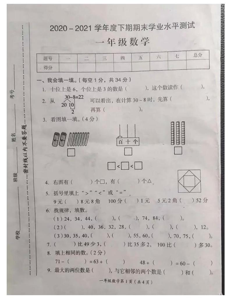河南省漯河市2020-2021一年级数学下册期末试题-人教版-无答案第1页