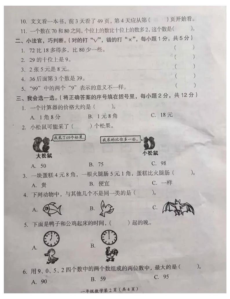 河南省漯河市2020-2021一年级数学下册期末试题-人教版-无答案第2页
