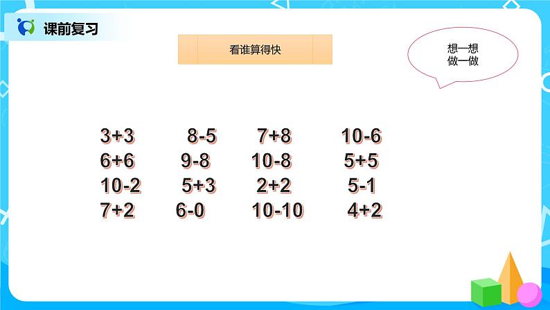 数学人教版一上5. 8《10的加减法》PPT+教案+练习（含答案）03