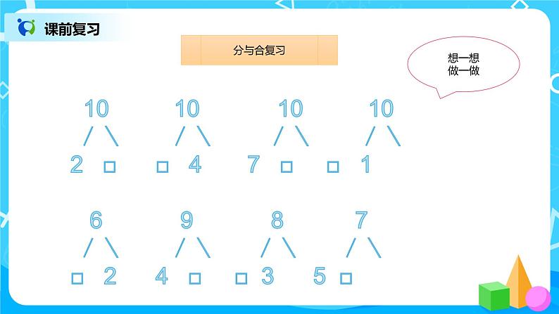 数学人教版一上5. 8《10的加减法》PPT+教案+练习（含答案）04