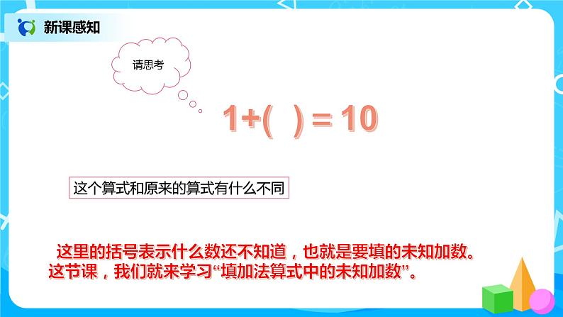 数学人教版一上5. 8《10的加减法》PPT+教案+练习（含答案）07