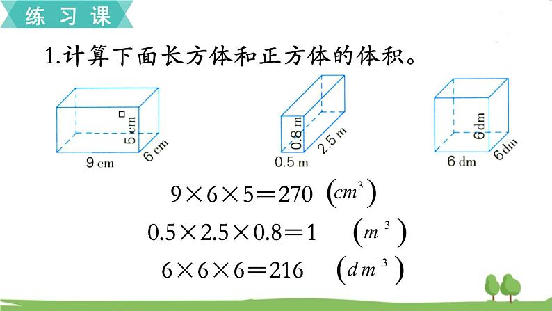 苏教版数学六年级上册 第一单元 长方体和正方体 1.13 第13课时 练习四　PPT课件+教案02